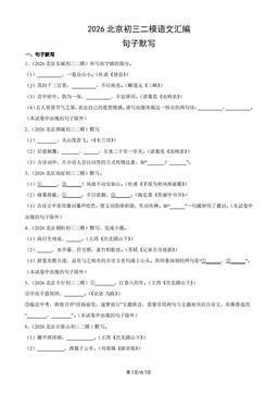 2026北京初三二模语文汇编：句子默写-答案