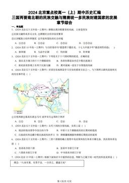 2024北京重点校高一（上）期中历史汇编：三国两晋南北朝的民族交融与隋唐统一多民族封建国家的发展章节综合-答案