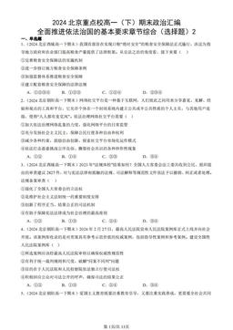 2024北京重点校高一（下）期末政治汇编：全面推进依法治国的基本要求章节综合（选择题）2-答案