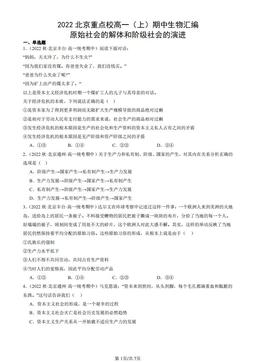 2022北京重点校高一（上）期中生物汇编：原始社会的解体和阶级社会的演进-答案