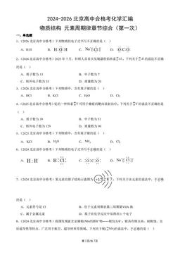 2024-2026北京高中合格考化学汇编：物质结构-元素周期律章节综合（第一次）-答案