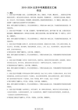 2015-2024北京中考真题语文汇编：作文-答案