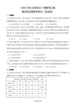 2024-2026北京初三一模数学汇编：整式的运算章节综合（京改版）-答案