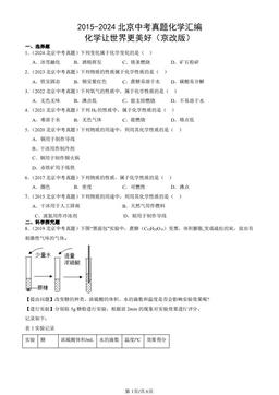 2015-2024北京中考真题化学汇编：化学让世界更美好（京改版）-答案