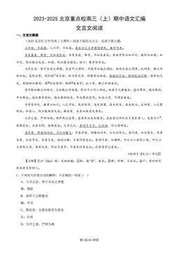 2023-2025北京重点校高三（上）期中语文汇编：文言文阅读-答案