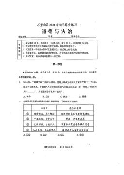 2024北京石景山初三二模道德与法治（教师版）-答案