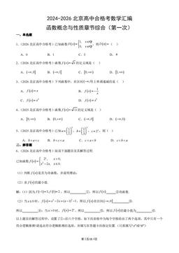 2024-2026北京高中合格考数学汇编：函数概念与性质章节综合（第一次）-答案