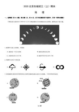 2020北京东城初三（上）期末地理含答案-答案