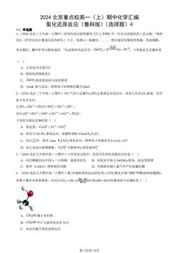 2024北京重点校高一（上）期中化学汇编：氧化还原反应（鲁科版）（选择题）4-答案