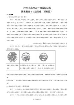 2026北京高三一模历史汇编：国家制度与社会治理（材料题）-答案