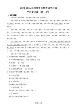 2023-2026北京高中合格考语文汇编：文言文阅读（第一次）-答案