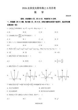 2026北京交大附中高二5月月考数学（教师版）-答案