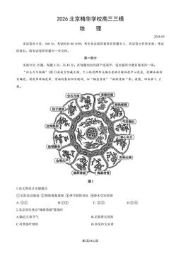 2026北京精华学校高三三模地理（教师版）-答案
