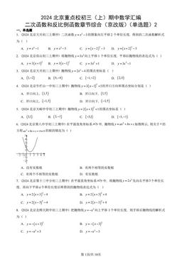 2024北京重点校初三（上）期中数学汇编：二次函数和反比例函数章节综合（京改版）（单选题）2-答案