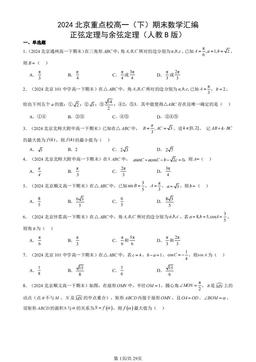 2024北京重点校高一（下）期末数学汇编：正弦定理与余弦定理（人教B版）-答案