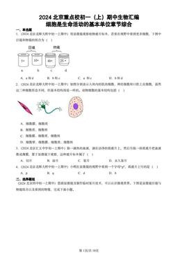 2024北京重点校初一（上）期中生物汇编：细胞是生命活动的基本单位章节综合-答案