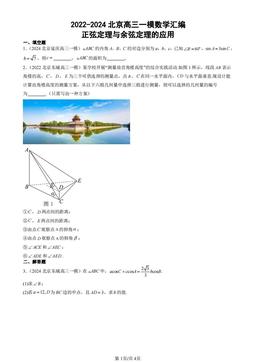 2022-2024北京高三一模数学汇编：正弦定理与余弦定理的应用-答案