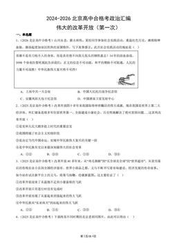 2024-2026北京高中合格考政治汇编：伟大的改革开放（第一次）-答案