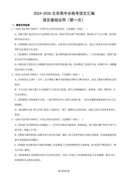 2024-2026北京高中合格考语文汇编：语言基础运用（第一次）-答案