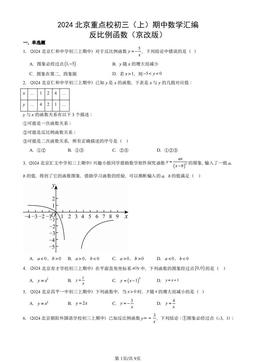 2024北京重点校初三（上）期中数学汇编：反比例函数（京改版）-答案