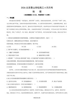 2026北京景山学校高三4月月考地理（教师版）-答案