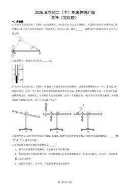 2025北京初二（下）期末物理汇编：杠杆（实验题）-答案