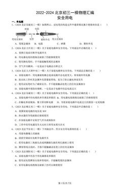 2022-2024北京初三一模物理汇编：安全用电-答案