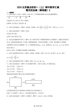2023北京重点校初一（上）期中数学汇编：整式的加减（解答题）2-答案