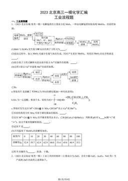 2023北京高三一模化学汇编：工业流程题-答案