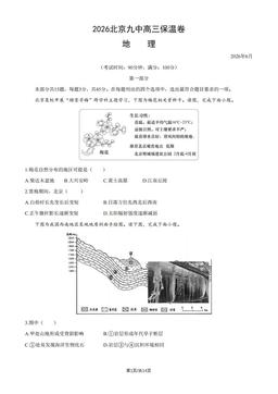 2026北京九中高三保温卷地理（教师版）-答案