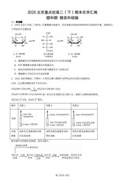 2025北京重点校高二（下）期末化学汇编：醛和酮 糖类和核酸-答案