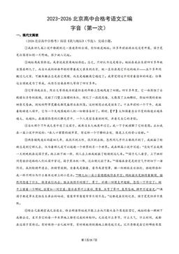 2023-2026北京高中合格考语文汇编：字音（第一次）-答案