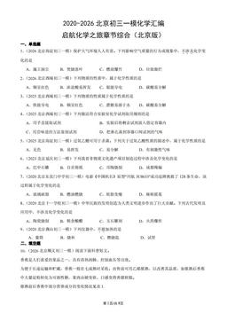 2020-2026北京初三一模化学汇编：启航化学之旅章节综合（北京版）-答案