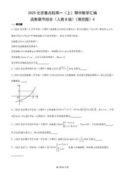 2025北京重点校高一（上）期中数学汇编：函数章节综合（人教B版）（填空题）4-答案