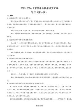 2023-2026北京高中合格考语文汇编：写作（第一次）-答案