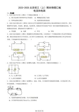 2023-2025北京初三（上）期末物理汇编：电流和电路-答案