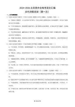 2024-2026北京高中合格考语文汇编：古代诗歌阅读（第一次）-答案