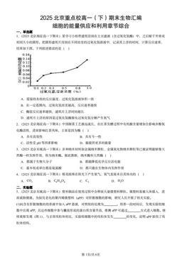 2025北京重点校高一（下）期末生物汇编：细胞的能量供应和利用章节综合-答案