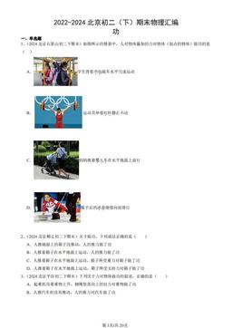 2022-2024北京初二（下）期末物理汇编：功-答案