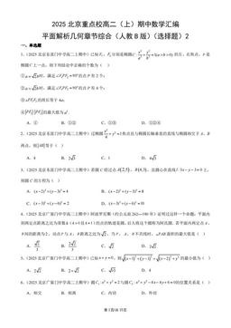 2025北京重点校高二（上）期中数学汇编：平面解析几何章节综合（人教B版）（选择题）2-答案