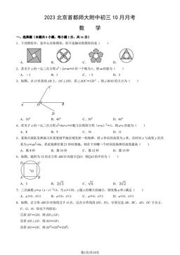 2023北京首都师大附中初三10月月考数学（教师版）-答案