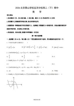 2026北京景山学校远洋分校高二（下）期中数学（教师版）-答案