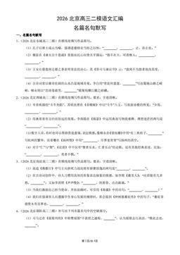 2026北京高三二模语文汇编：名篇名句默写-答案