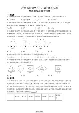 2022北京初一（下）期中数学汇编：整式的加减章节综合-答案