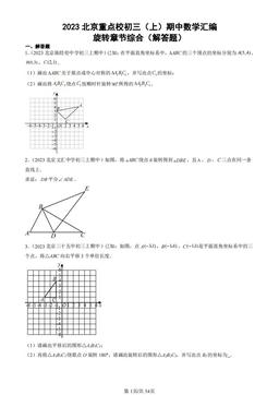 2023北京重点校初三（上）期中数学汇编：旋转章节综合（解答题）-答案