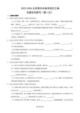 2023-2026北京高中合格考语文汇编：名篇名句默写（第一次）-答案