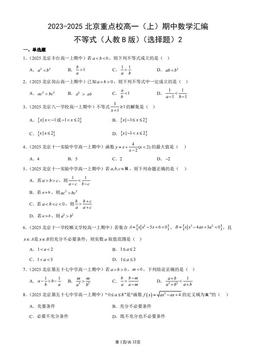 2023-2025北京重点校高一（上）期中数学汇编：不等式（人教B版）（选择题）2-答案