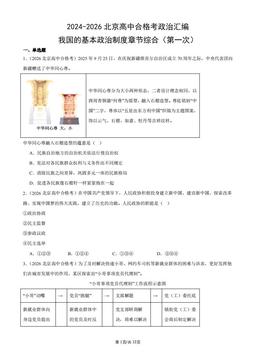 2024-2026北京高中合格考政治汇编：我国的基本政治制度章节综合（第一次）-答案