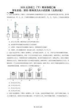 2025北京初二（下）期末物理汇编：学生实验：探究-影响浮力大小的因素（北师大版）-答案