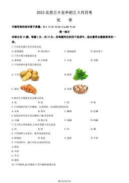 2023北京三十五中初三3月月考化学（教师版）-答案